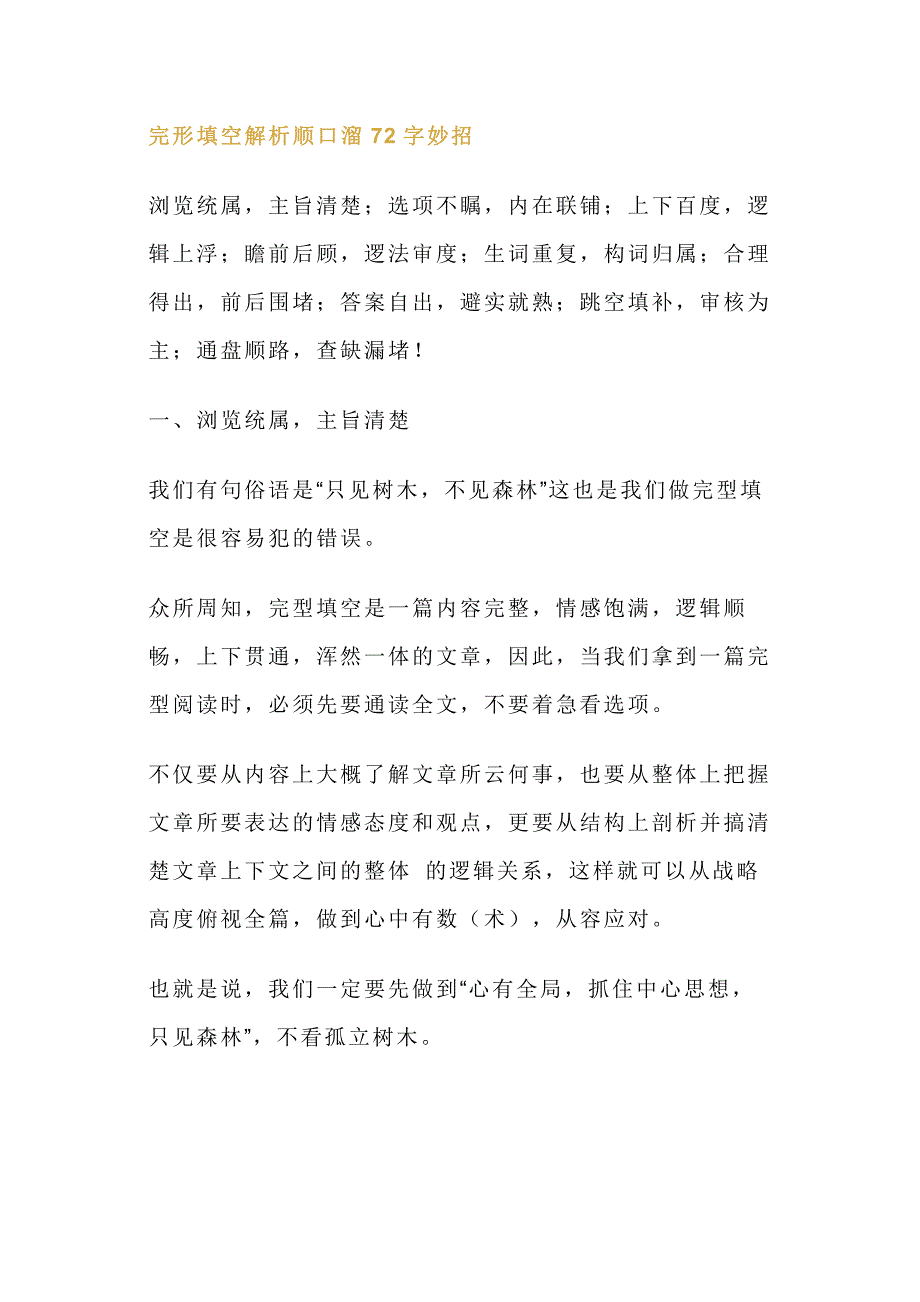 高中英语考试完形填空解析顺口溜72字妙招.docx_第1页