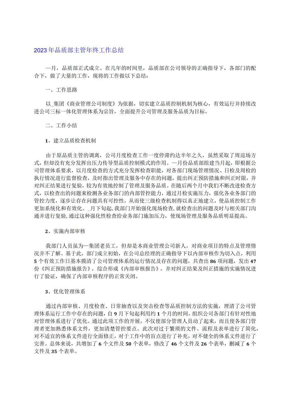 2023年品质部主管年终工作总结.docx_第1页