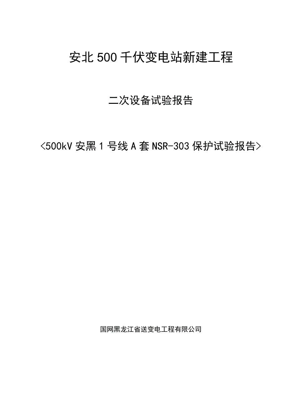 500kV安黑1号线A套NSR-303保护报告.docx_第1页