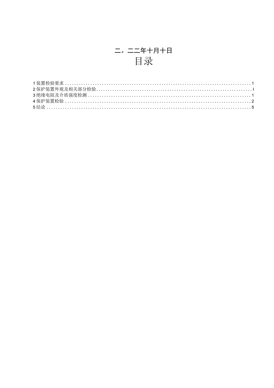 500kV安黑1号线A套NSR-303保护报告.docx_第2页