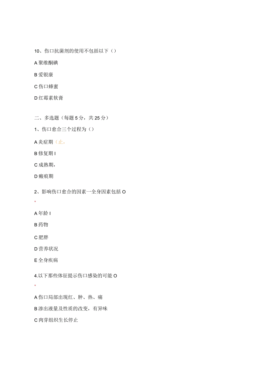 中西医结合、内分泌科伤口造口试题.docx_第3页