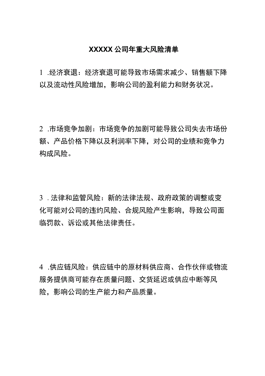 XXXXX公司年重大风险清单.docx_第1页