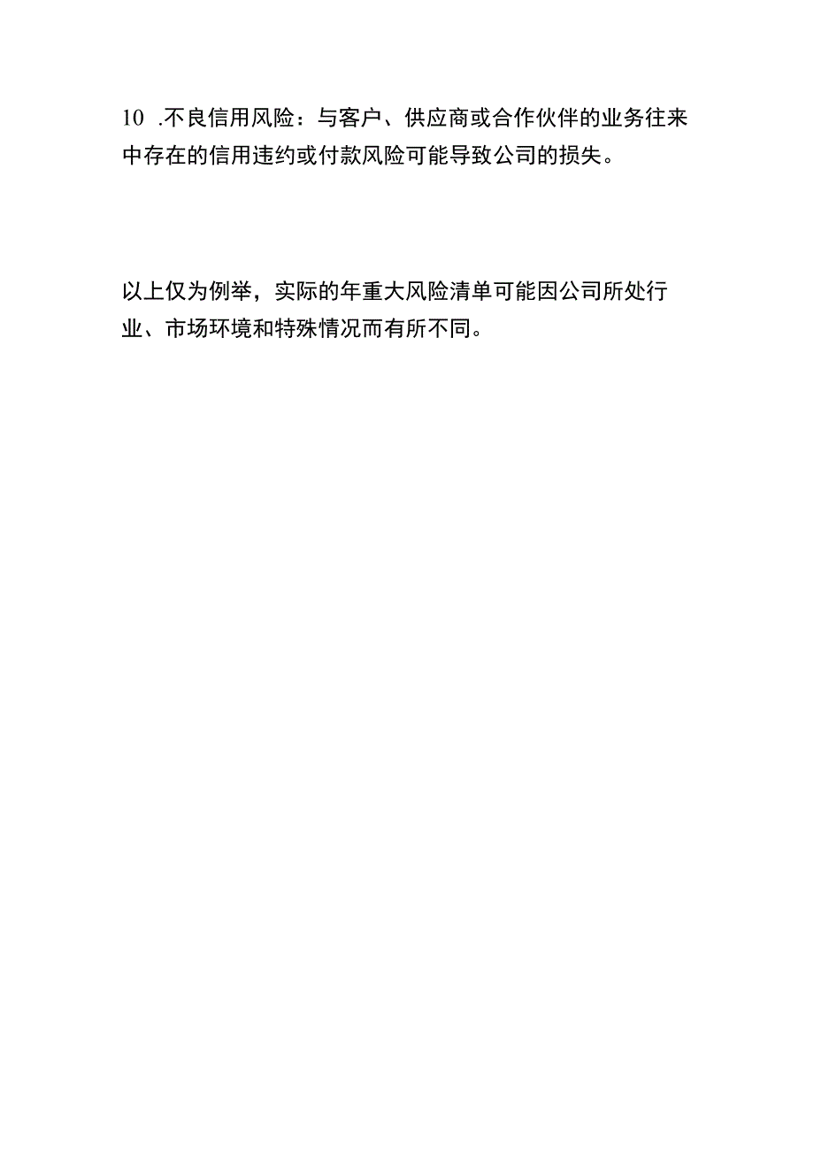 XXXXX公司年重大风险清单.docx_第3页