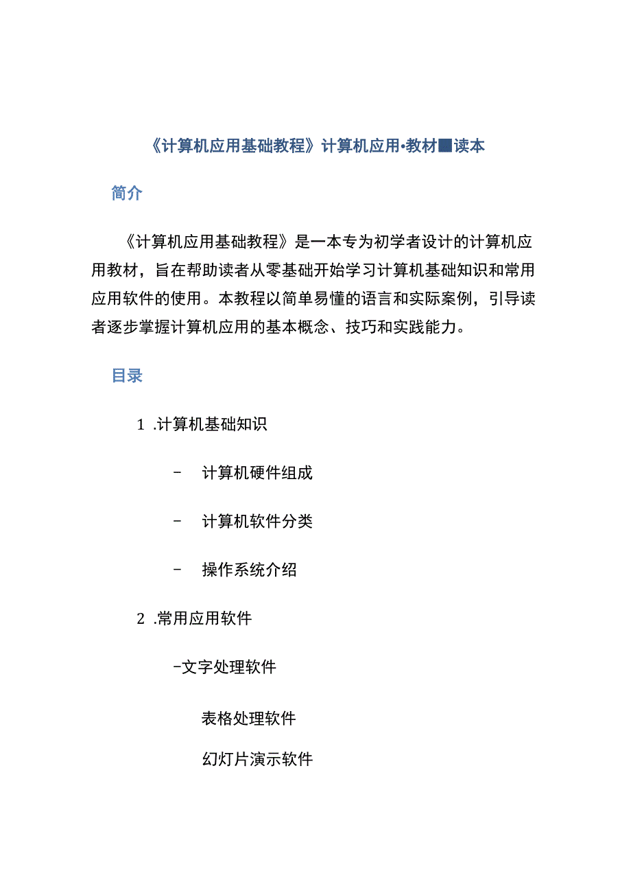 《计算机应用基础教程》计算机应用-教材-读本.docx_第1页