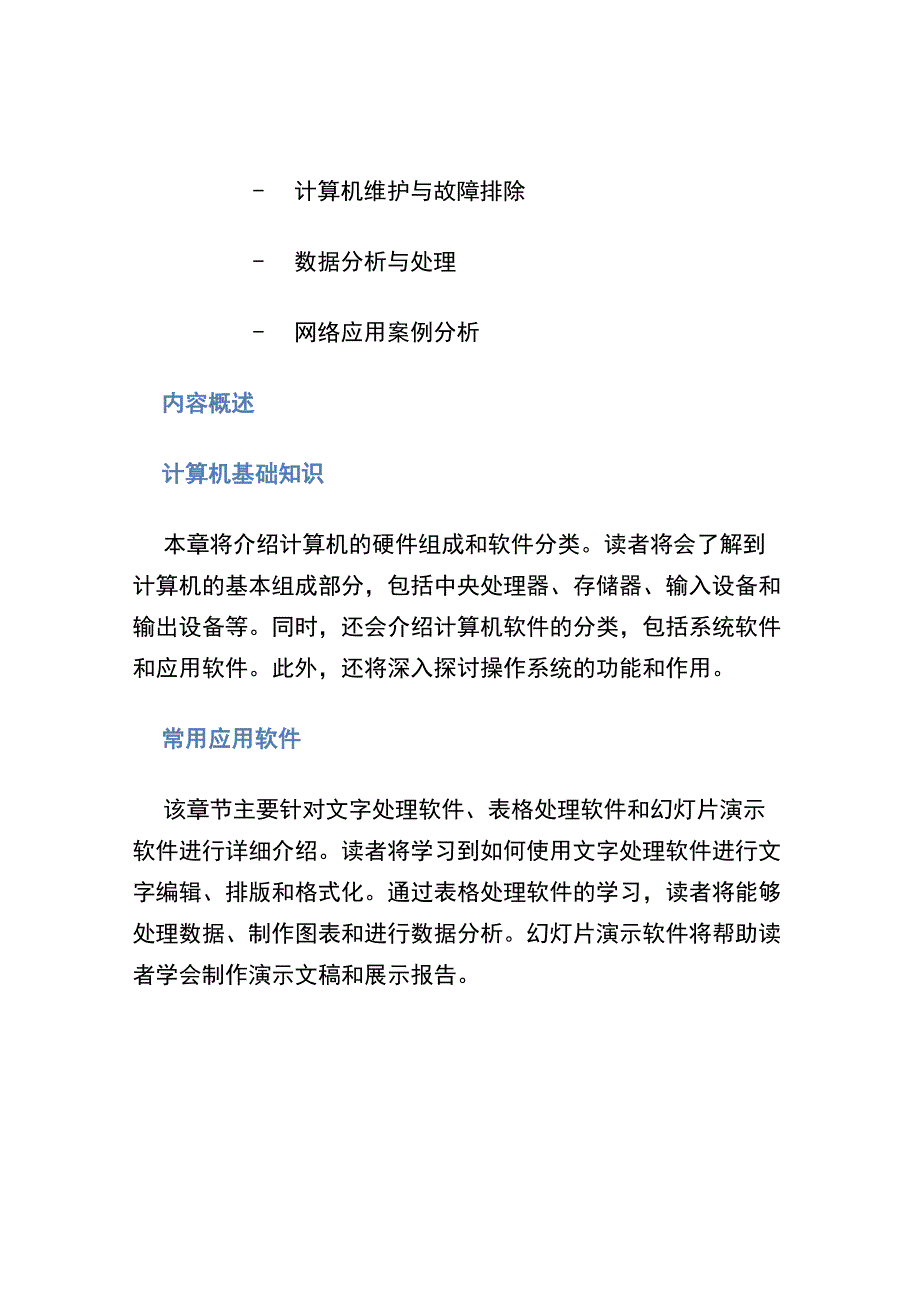 《计算机应用基础教程》计算机应用-教材-读本.docx_第3页