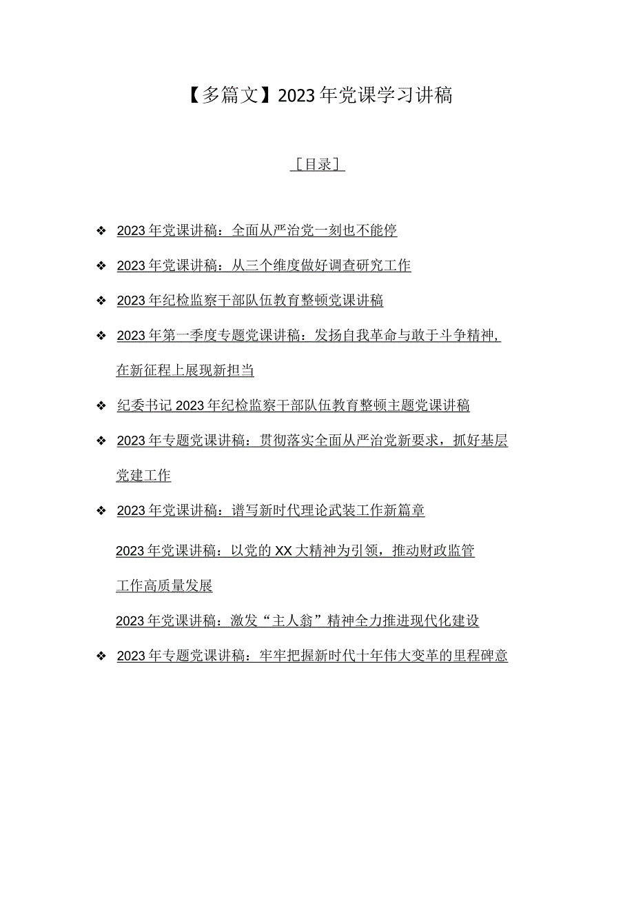 【多篇文】2023年党课学习讲稿.docx_第1页