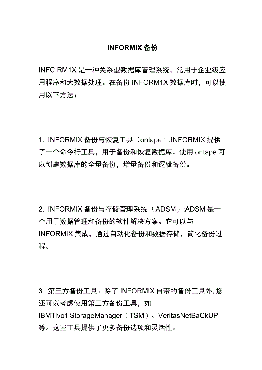 INFORMIX备份 (2).docx_第1页