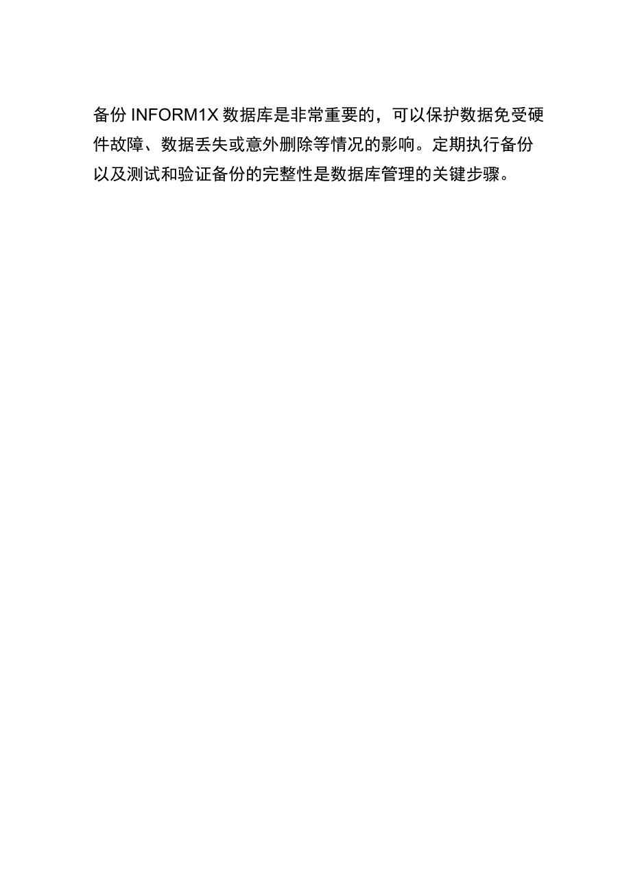 INFORMIX备份 (2).docx_第3页