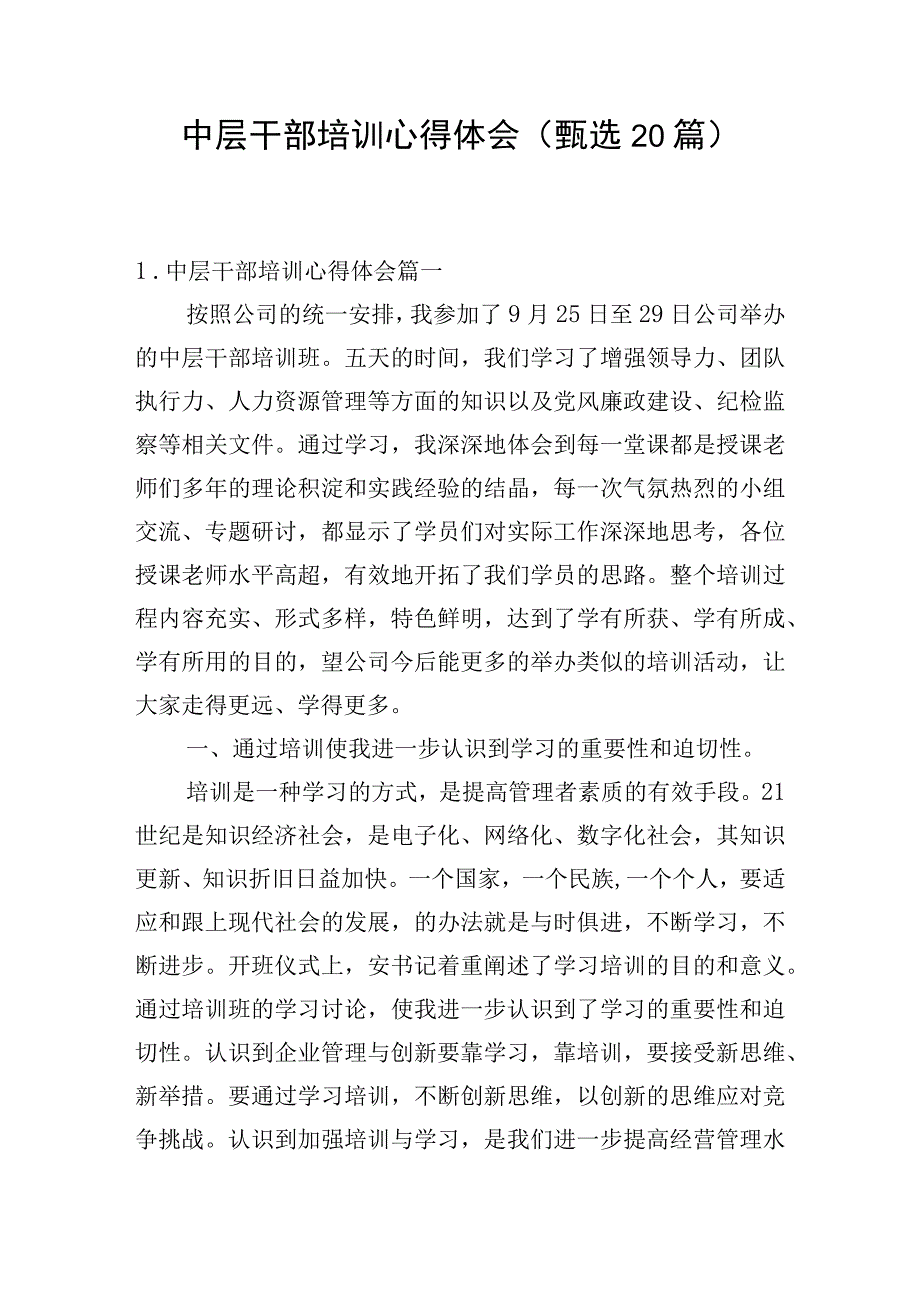 中层干部培训心得体会（甄选20篇）.docx_第1页