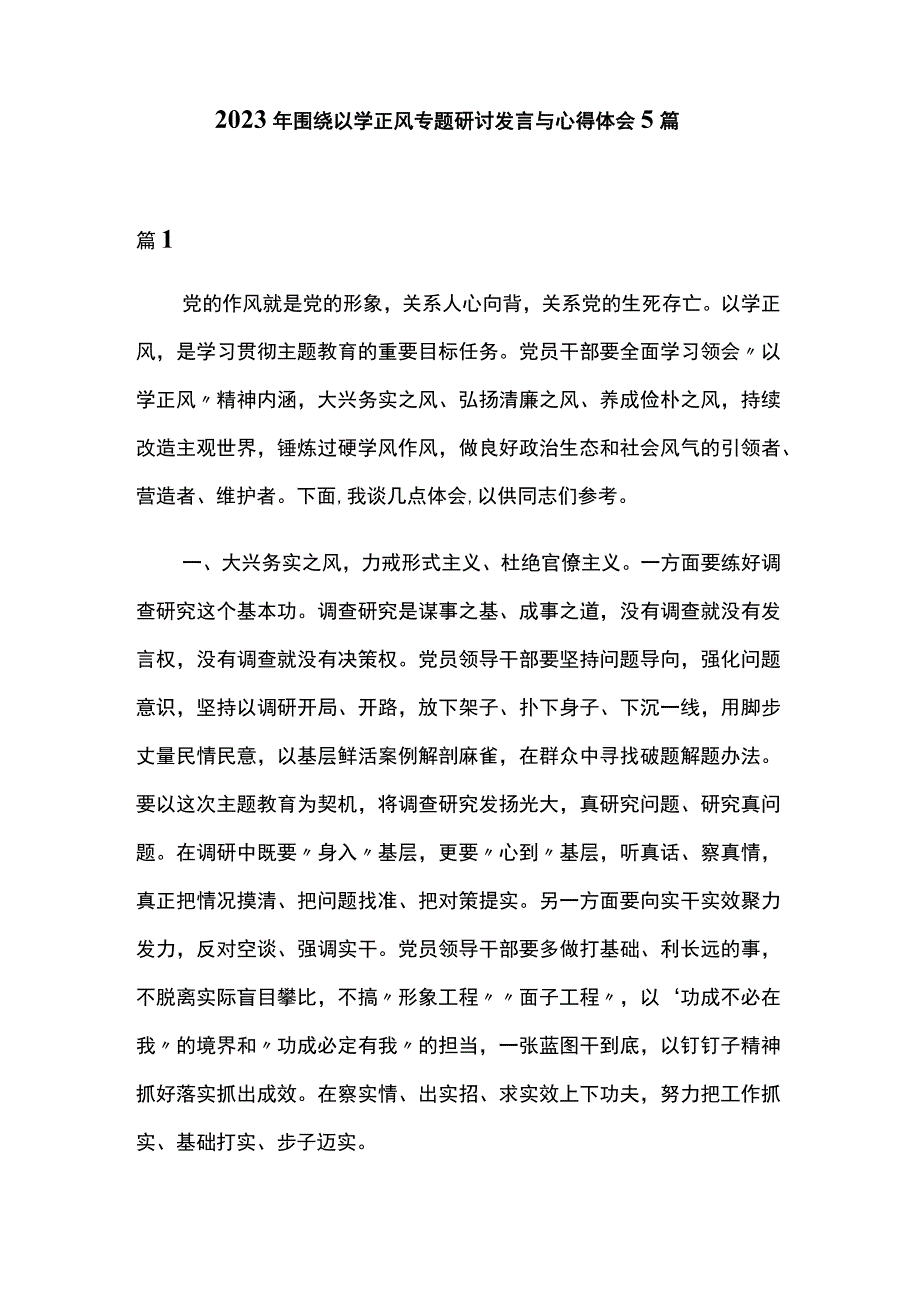 2023年围绕以学正风专题研讨发言与心得体会5篇.docx_第1页