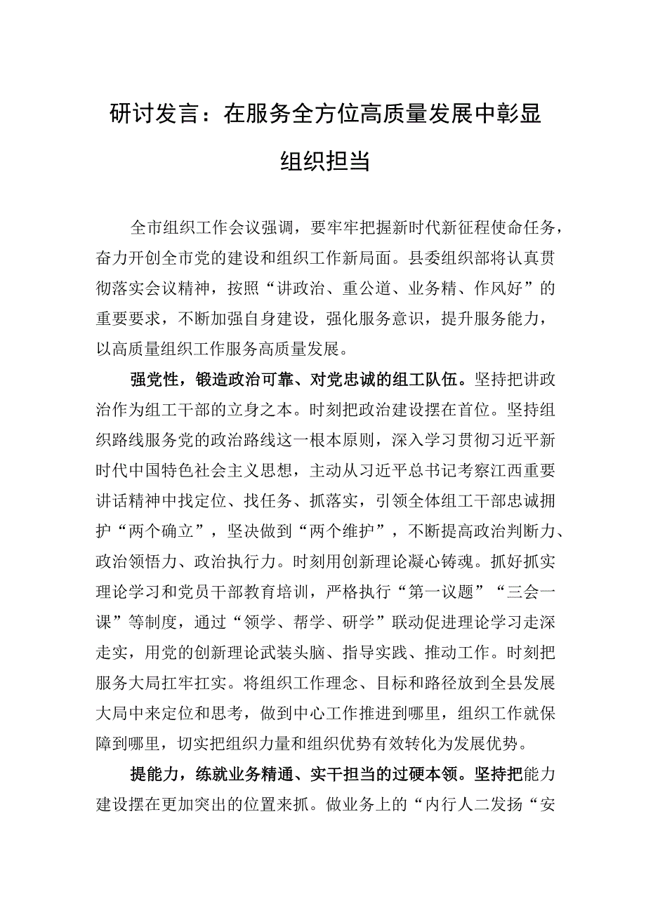 2023年研讨发言：在服务全方位高质量发展中彰显组织担当.docx_第1页