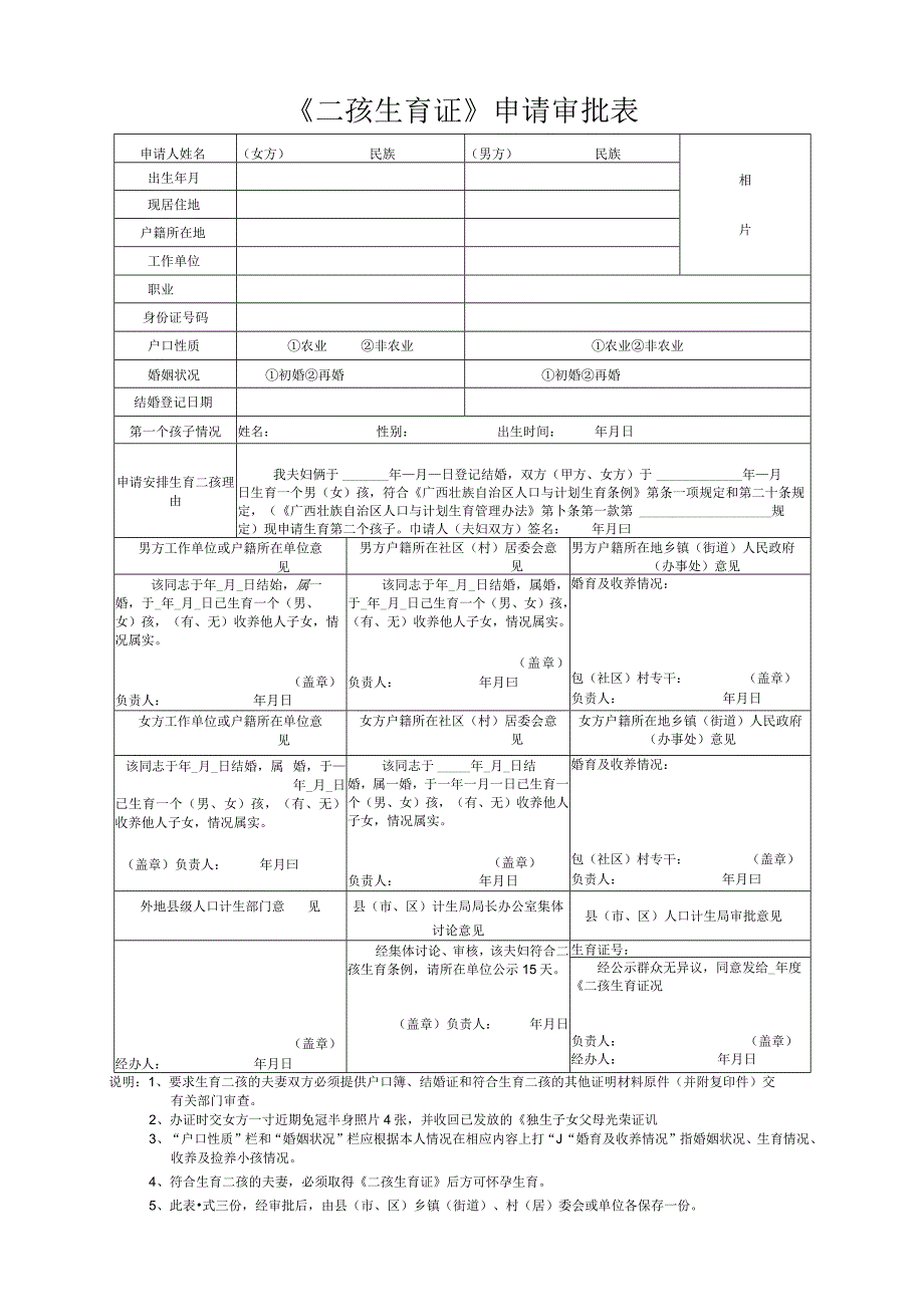 《二孩生育证》申请审批表(16K纸).docx_第1页