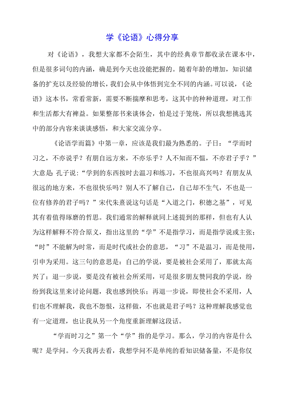 2023年学《论语》心得分享.docx_第1页