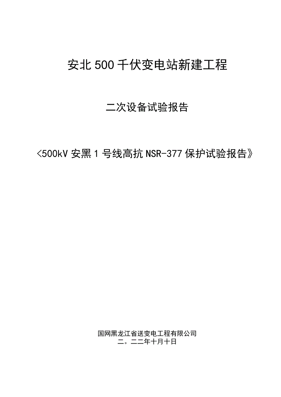 500kV安黑1号线高抗保护NSR-377试验报告.docx_第1页