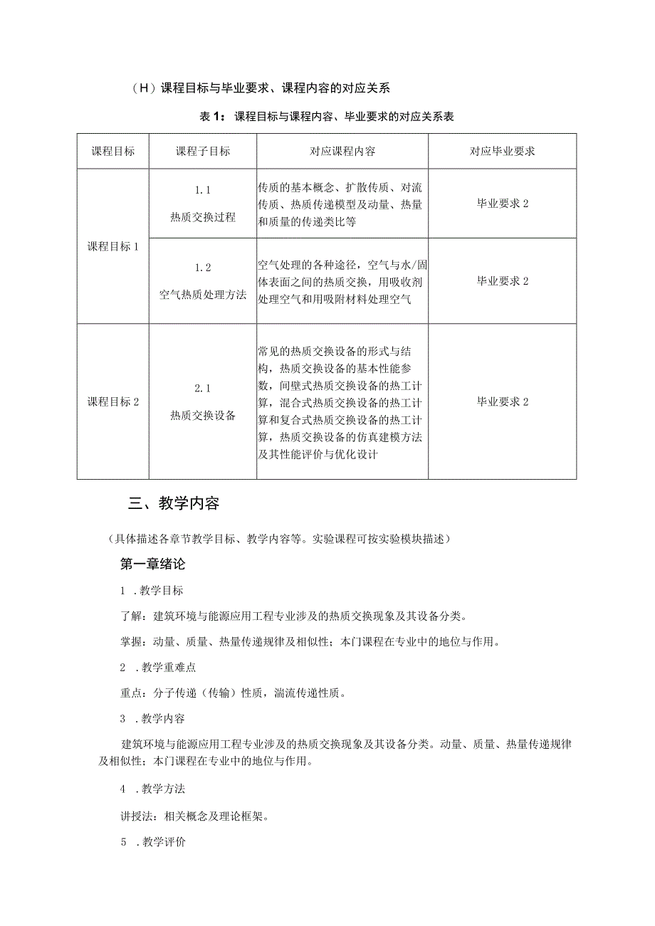 《热质交换原理与设备》课程教学大纲---杨胤保.docx_第2页