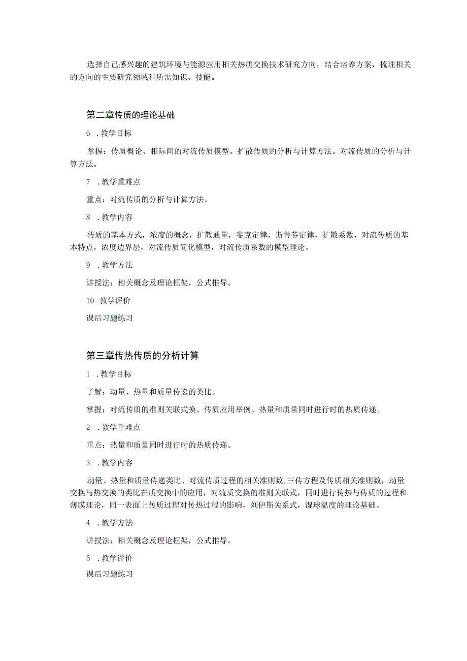 《热质交换原理与设备》课程教学大纲---杨胤保.docx_第3页