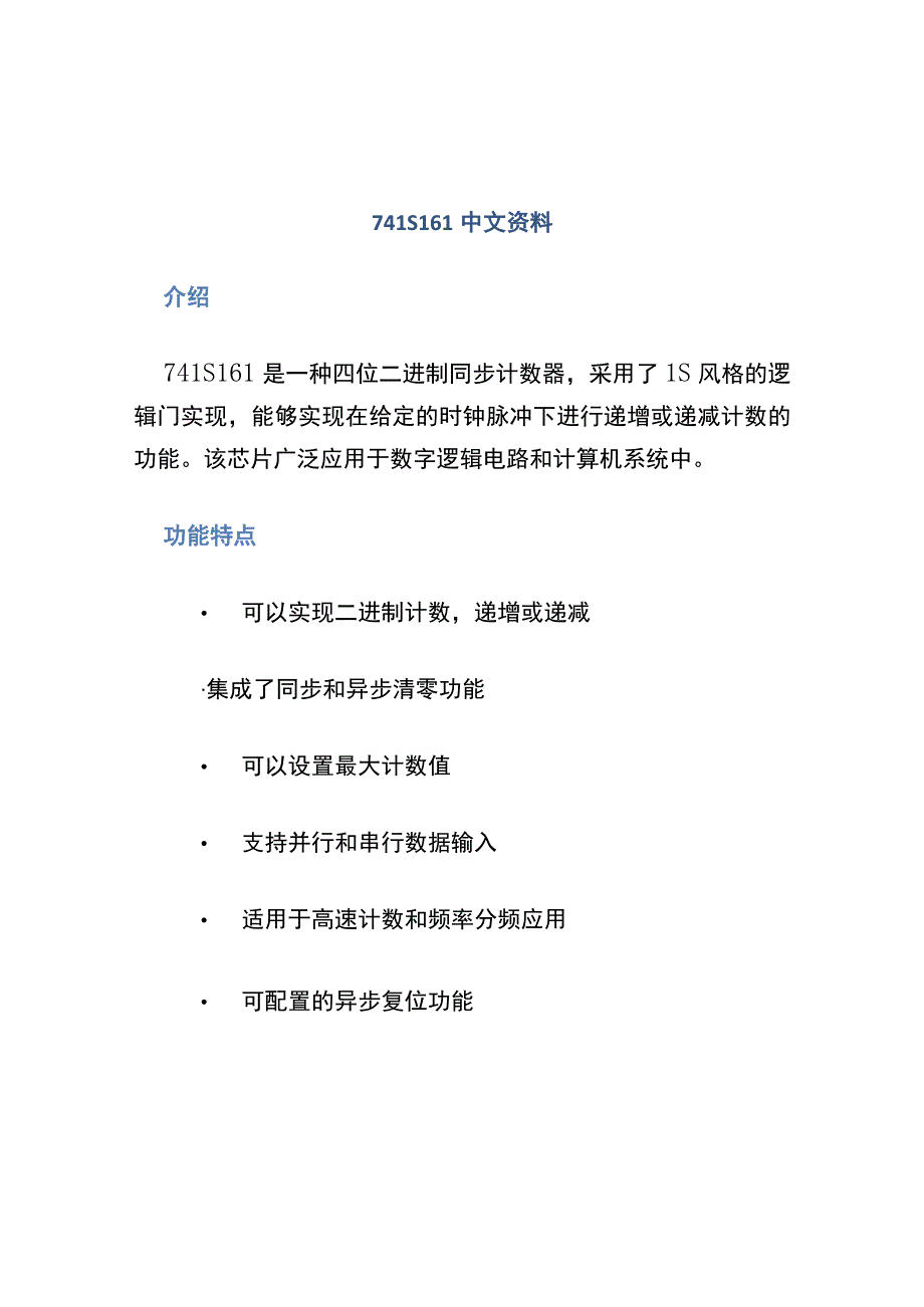 74LS161中文资料.docx_第1页