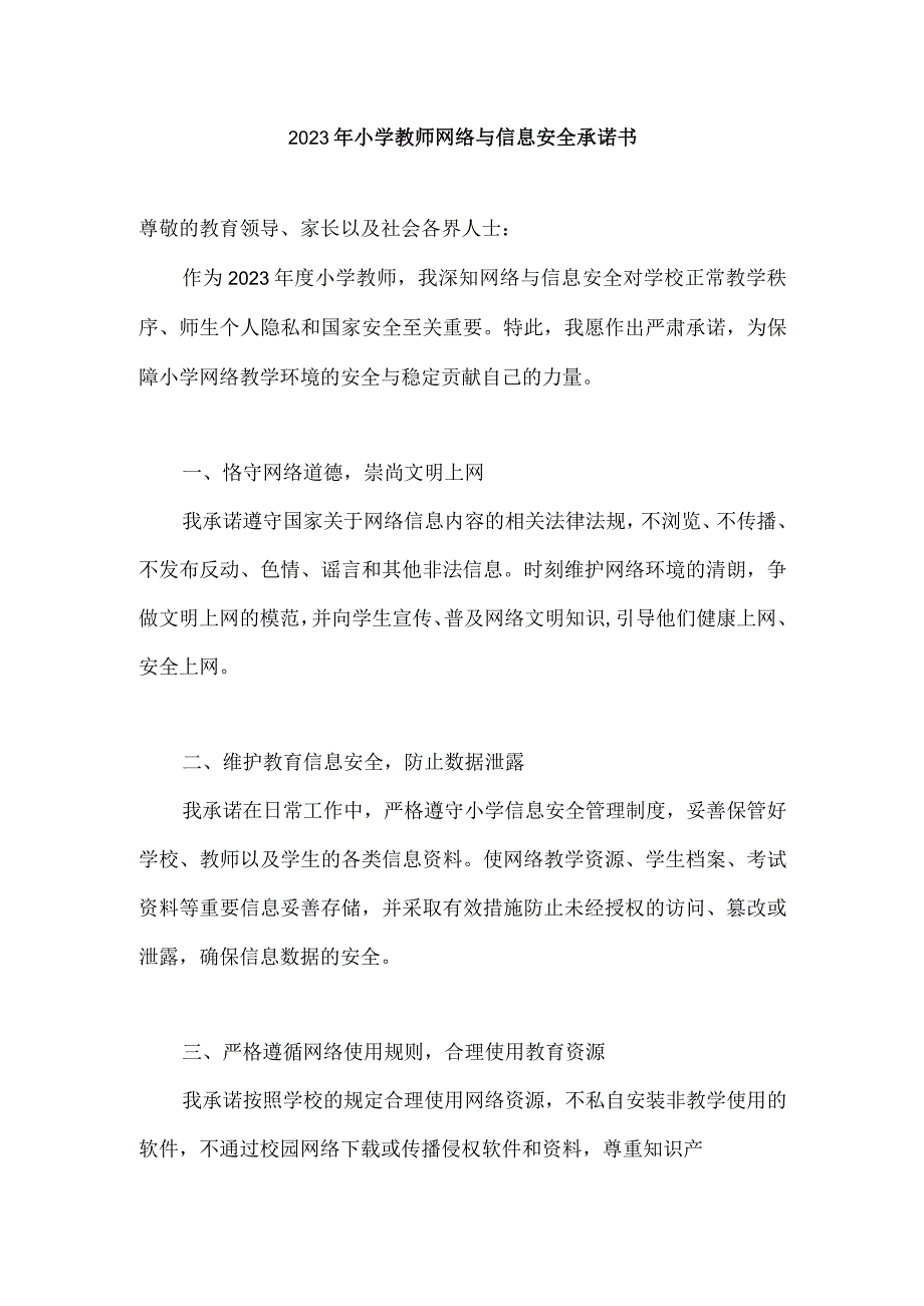 2023年小学教师网络与信息安全承诺书.docx_第1页