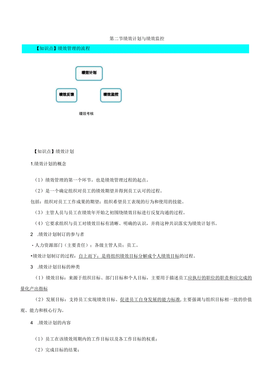 【2018教材变动】中级人力2018年精讲班赵照-第7章绩效管理-第2节绩效计划与绩效监控及第3节绩效评价与绩效管理工具.docx_第1页