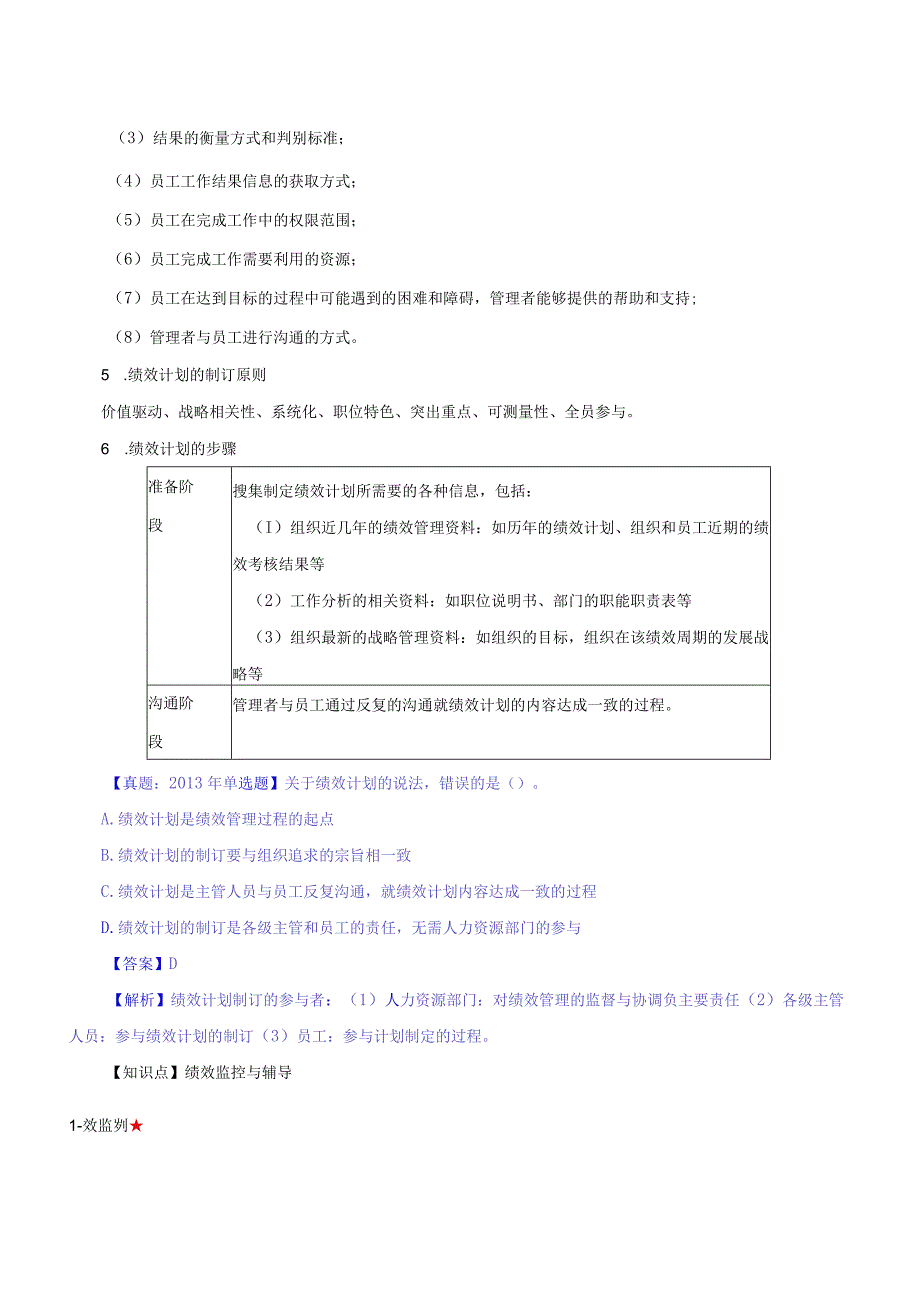 【2018教材变动】中级人力2018年精讲班赵照-第7章绩效管理-第2节绩效计划与绩效监控及第3节绩效评价与绩效管理工具.docx_第2页