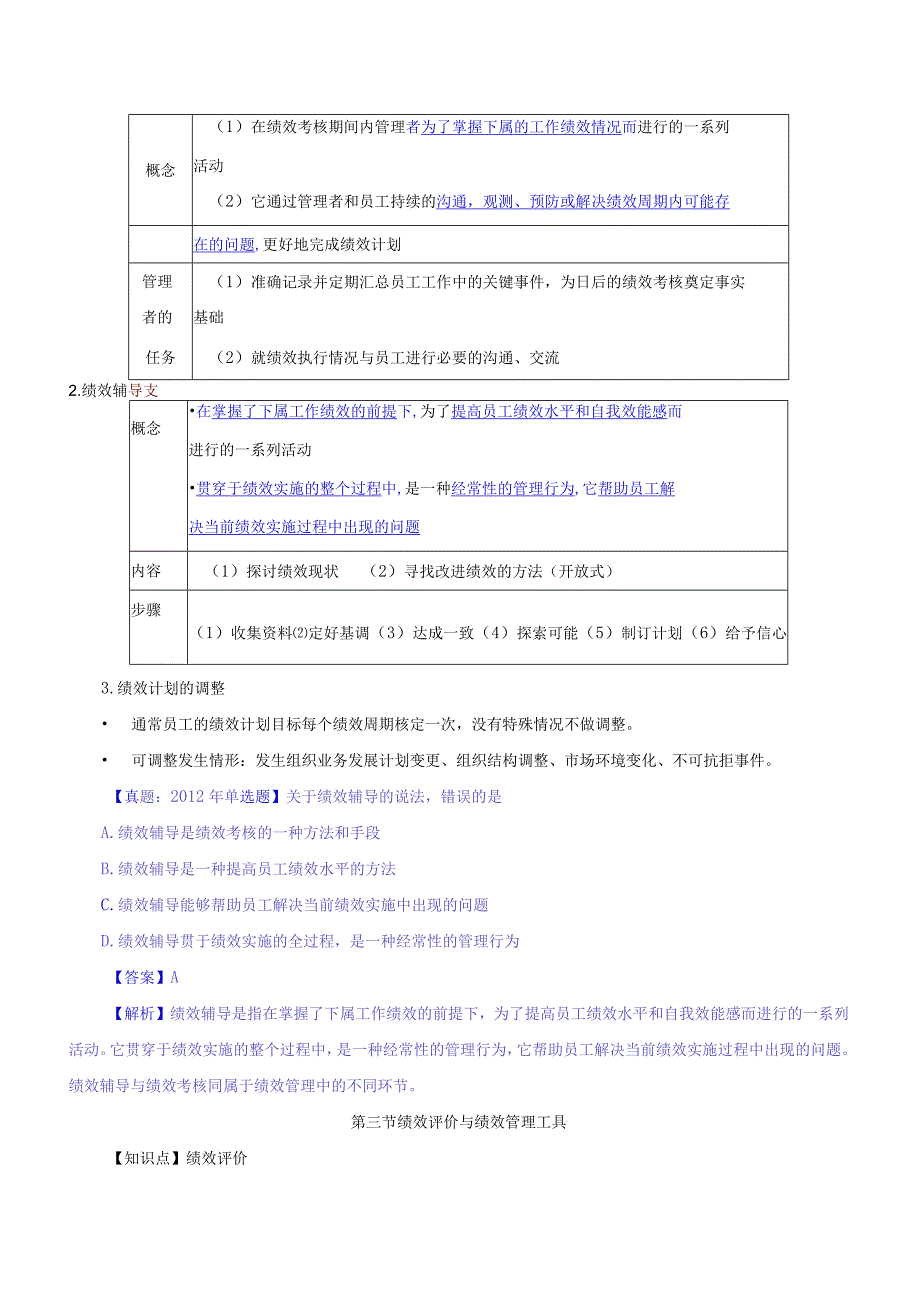 【2018教材变动】中级人力2018年精讲班赵照-第7章绩效管理-第2节绩效计划与绩效监控及第3节绩效评价与绩效管理工具.docx_第3页