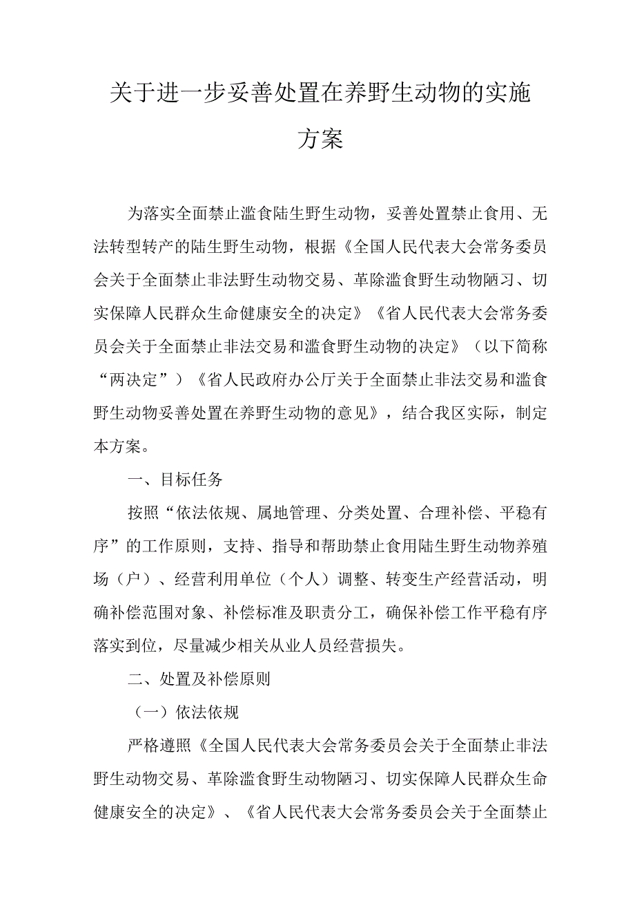 关于进一步妥善处置在养野生动物的实施方案.docx_第1页