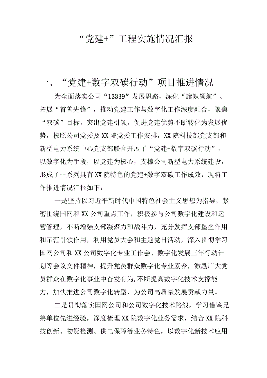 “党建+”工程实施情况汇报.docx_第1页