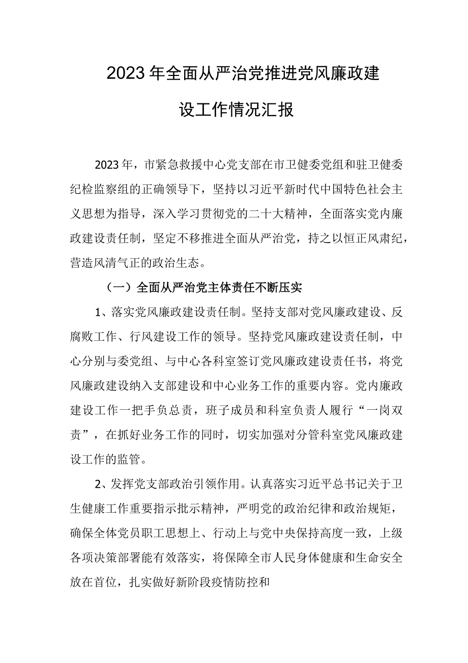 2023年全面从严治党推进党风廉政建设工作情况汇报.docx_第1页