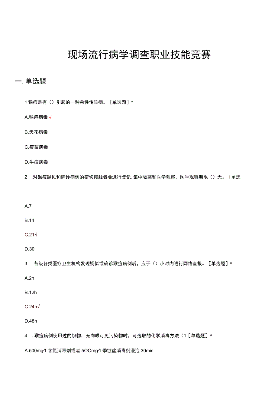 2023年现场流行病学调查职业技能竞赛试题.docx_第1页