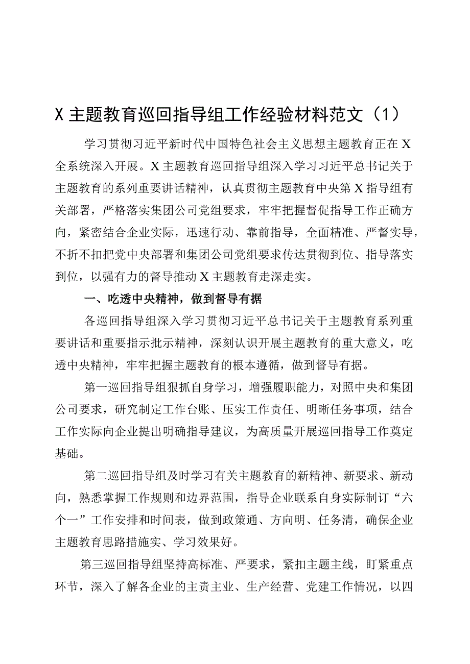 3篇主题教育巡回指导工作经验材料第二批次督导总结汇报报告.docx_第1页