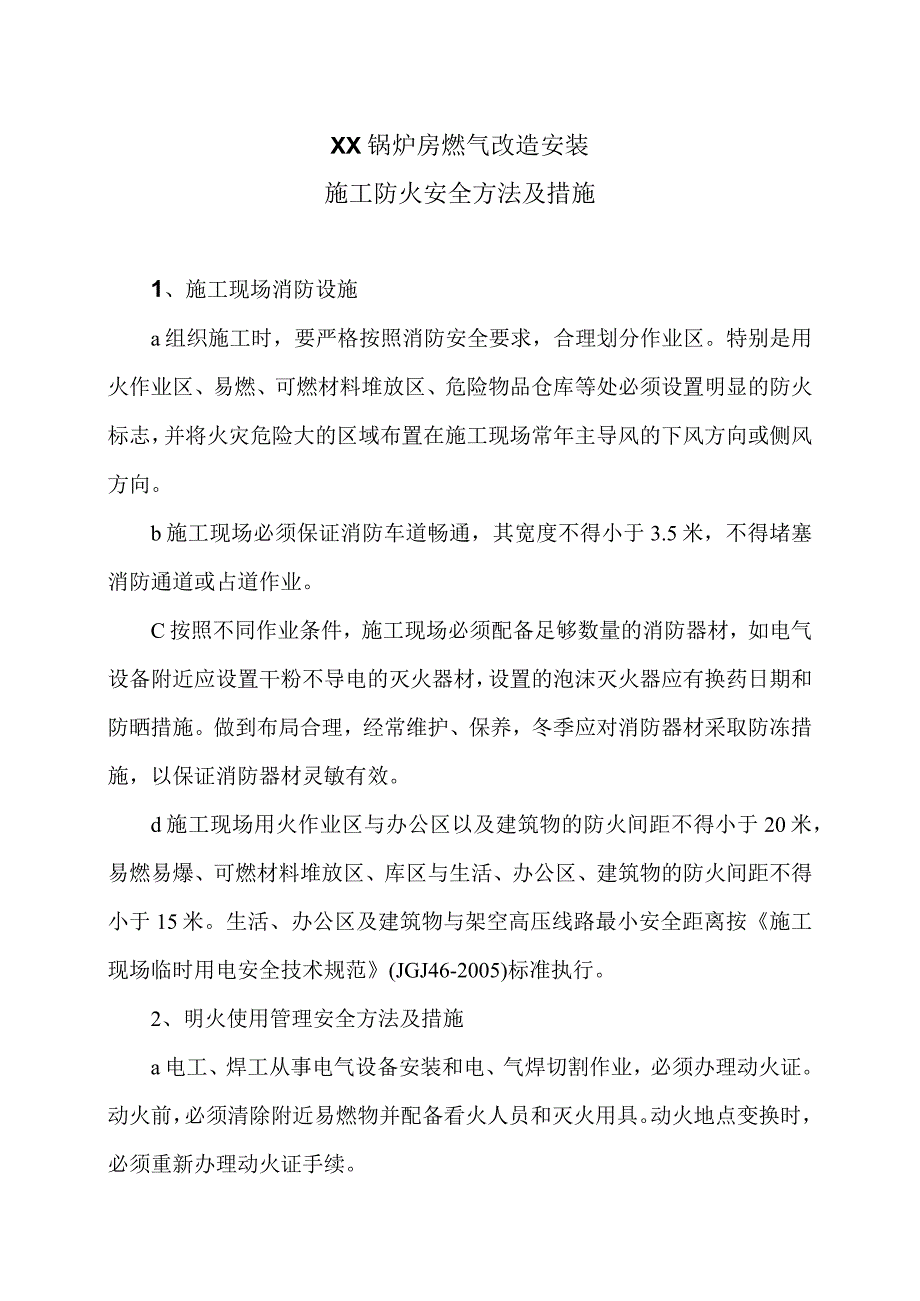 XX锅炉房燃气改造安装施工防火安全方法及措施（2023年）.docx_第1页