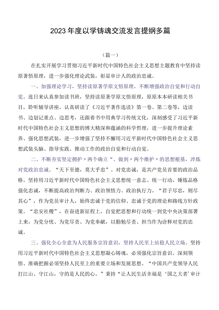 2023年度以学铸魂交流发言提纲多篇.docx_第1页