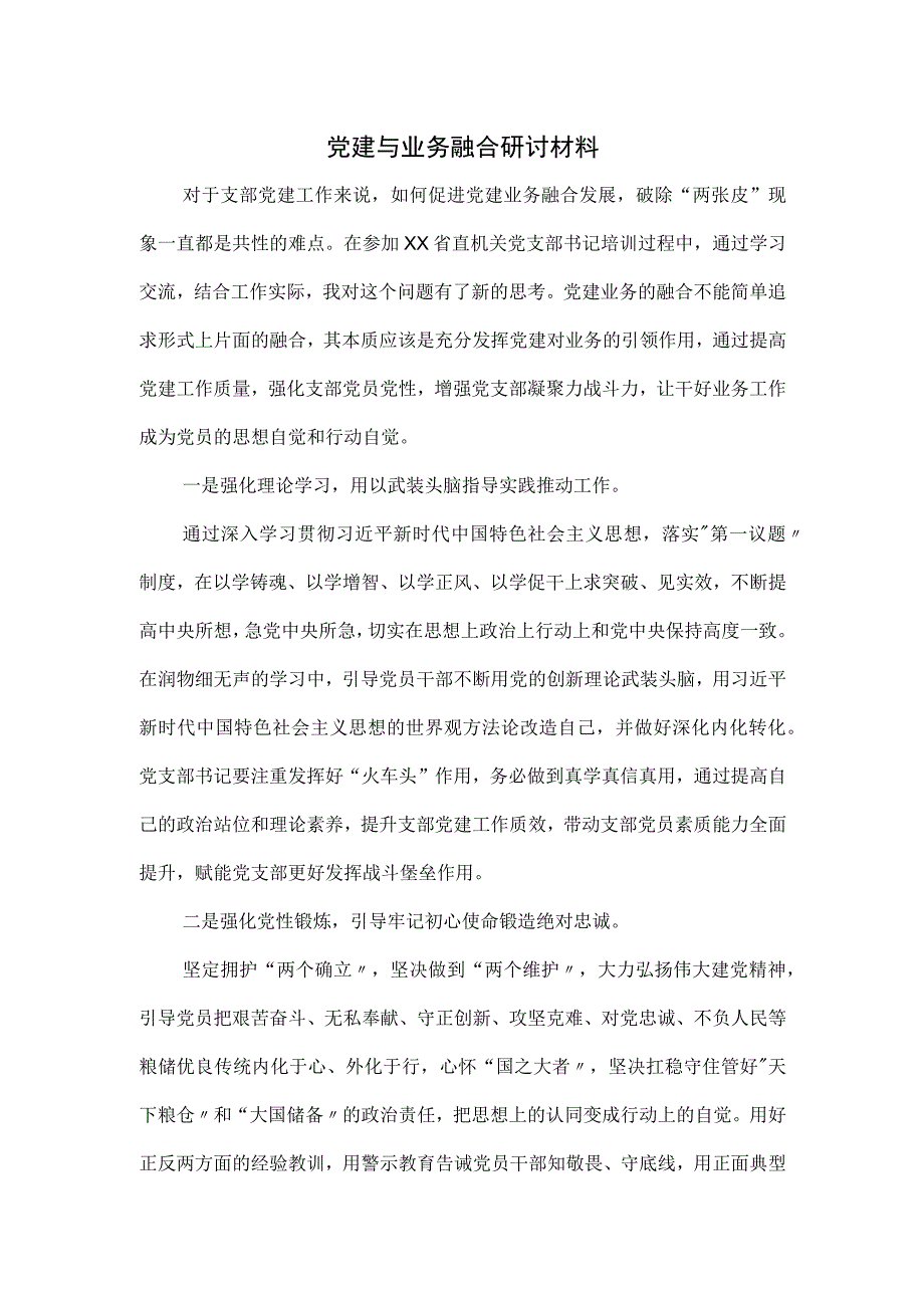 党建与业务融合研讨材料.docx_第1页