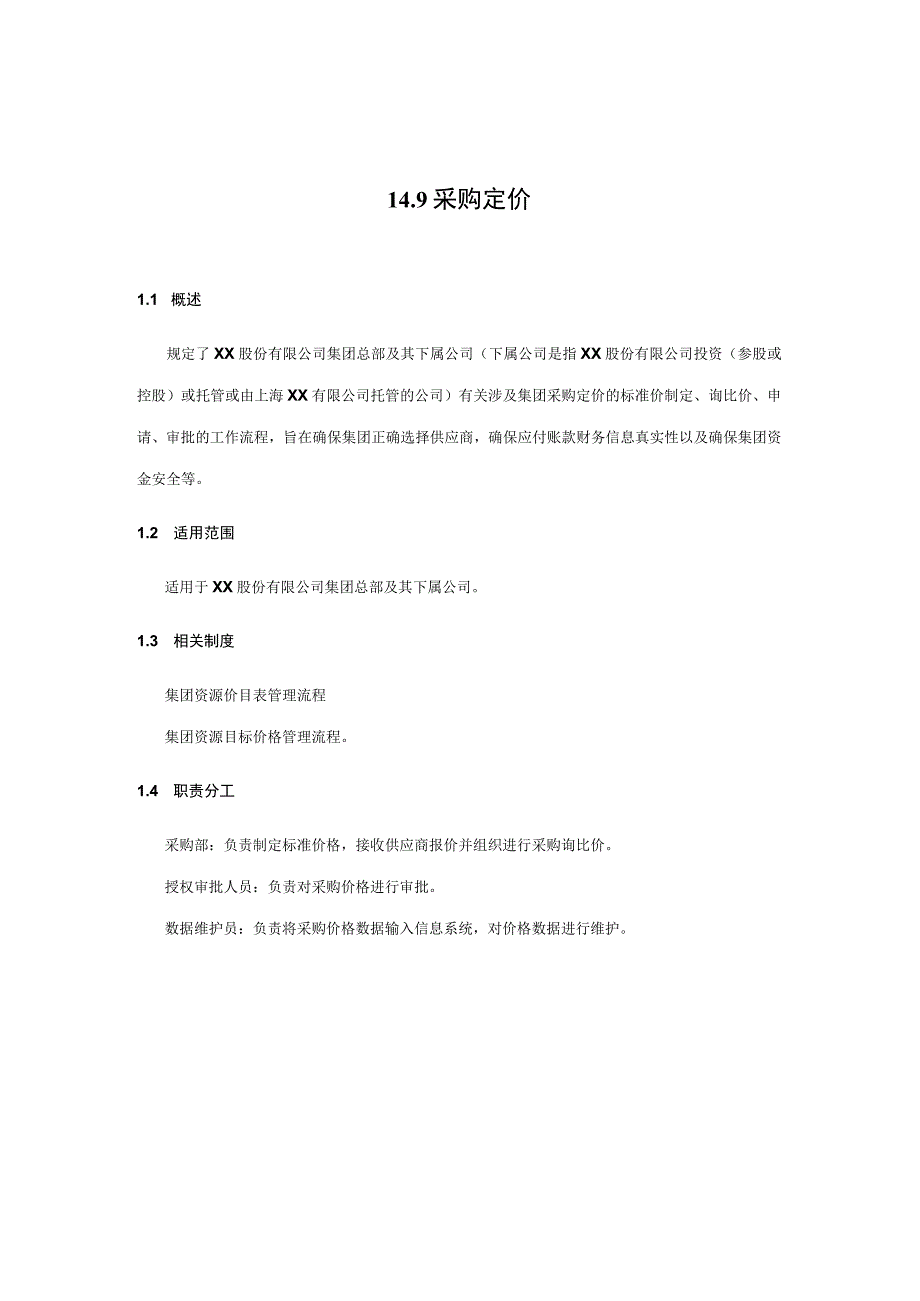 内控手册-14.9 采购定价.docx_第1页