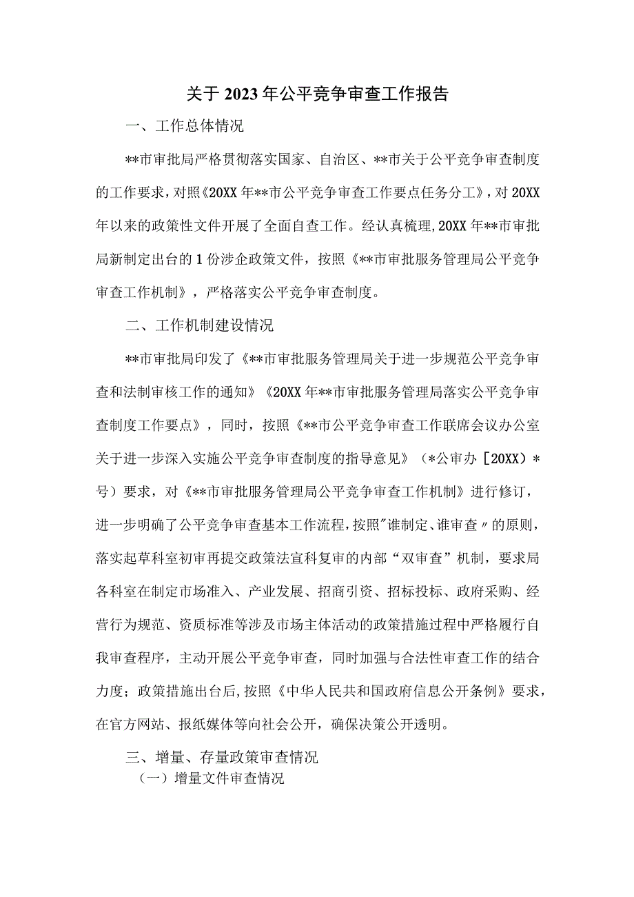 关于2023年公平竞争审查工作报告.docx_第1页