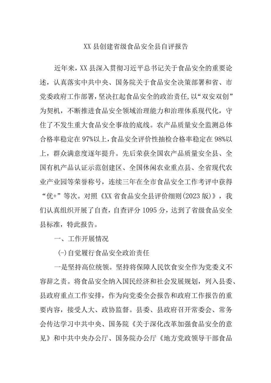 XX县创建省级食品安全县自评报告.docx_第1页