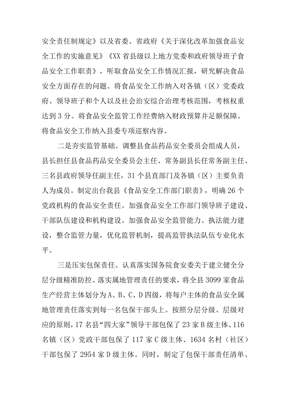 XX县创建省级食品安全县自评报告.docx_第2页