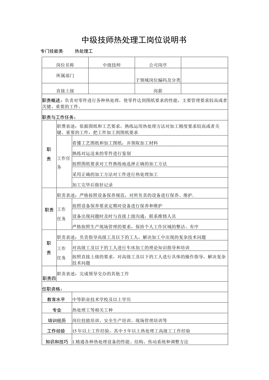 中级技师热处理工岗位说明书.docx_第1页