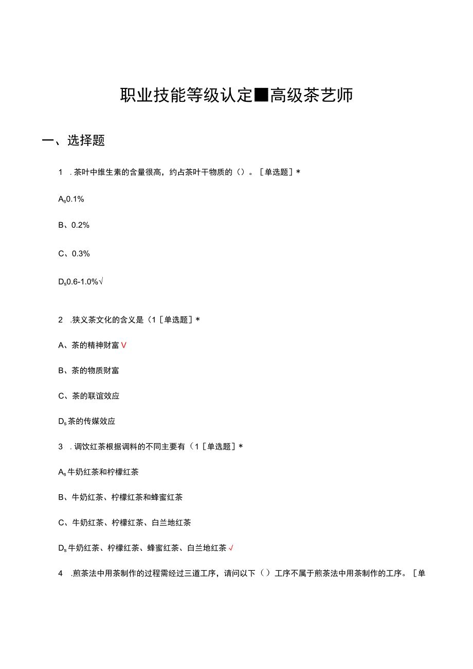 2023职业技能等级认定-高级茶艺师考试试题及答案.docx_第1页