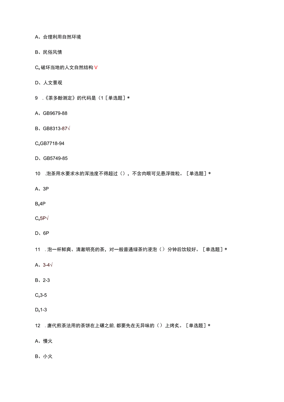 2023职业技能等级认定-高级茶艺师考试试题及答案.docx_第3页