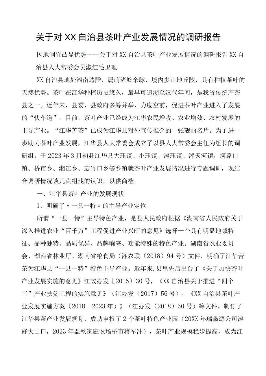 关于对XX自治县茶叶产业发展情况的调研报告.docx_第1页