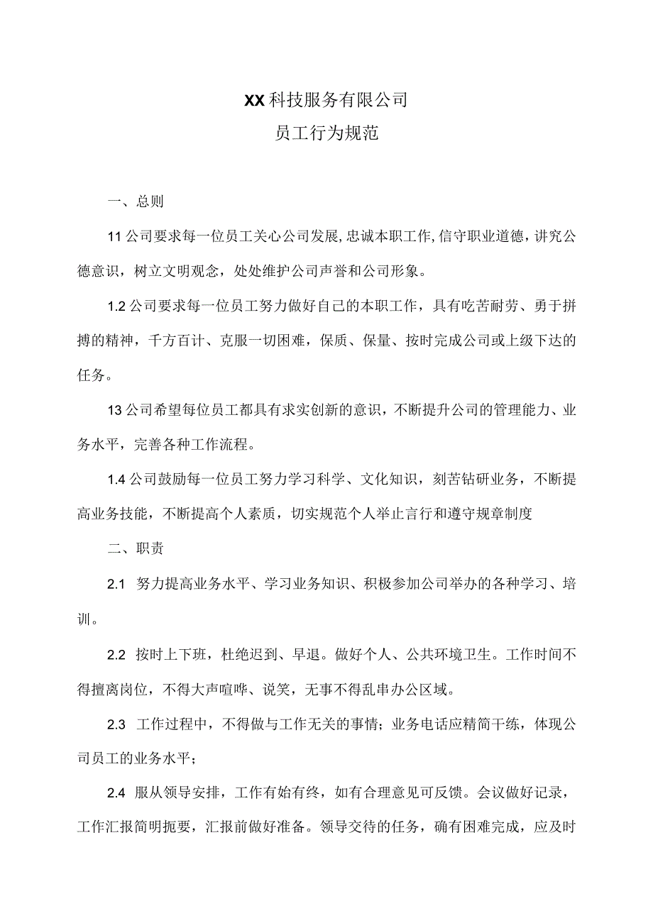 XX科技服务有限公司员工行为规范（2023年）.docx_第1页