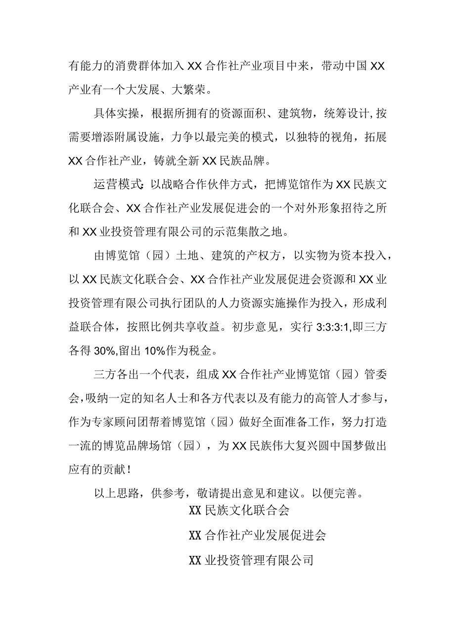 XX业投资管理有限公司创建XX合作社产业博览馆（园）建设方案（2023年）.docx_第3页