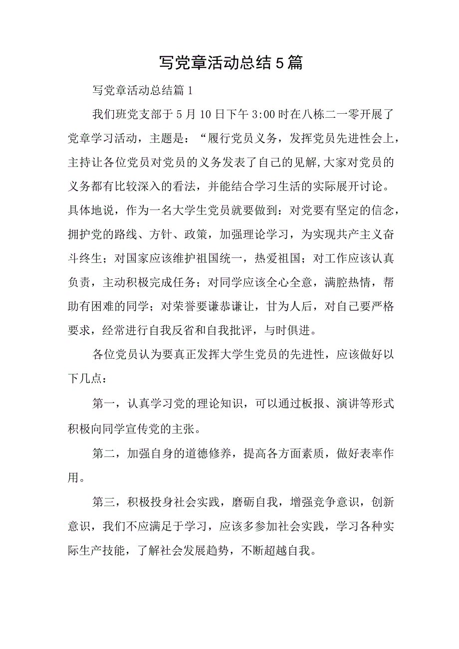 写党章活动总结5篇与2023年教育个人党性分析材料.docx_第1页