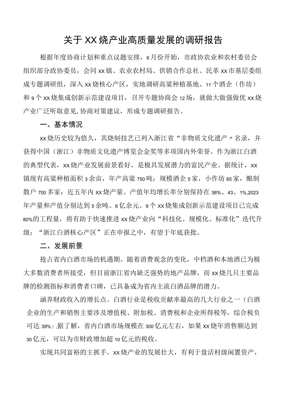 关于XX烧产业高质量发展的调研报告.docx_第1页