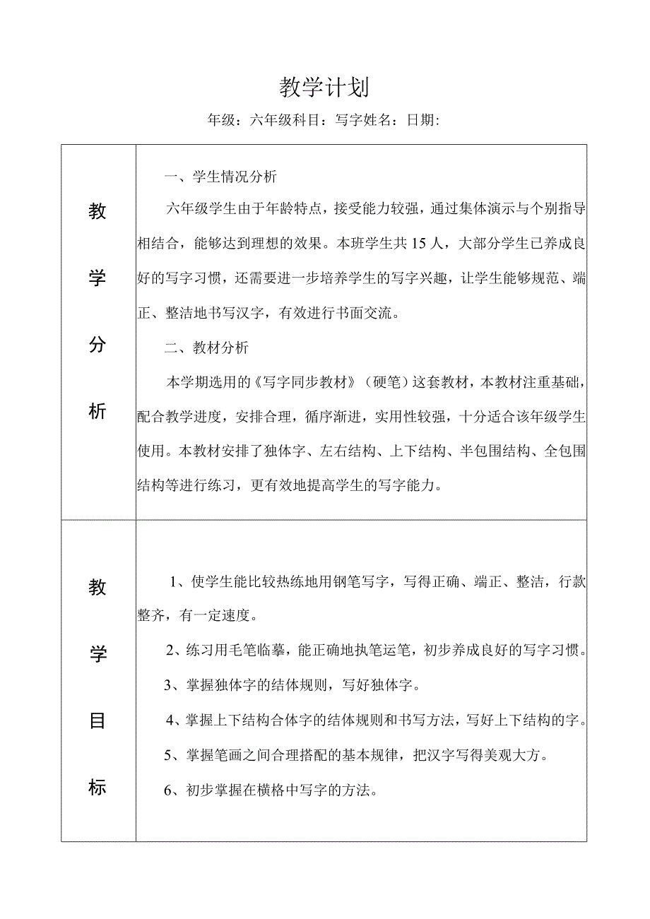 六年级写字教学计划_8.docx_第1页