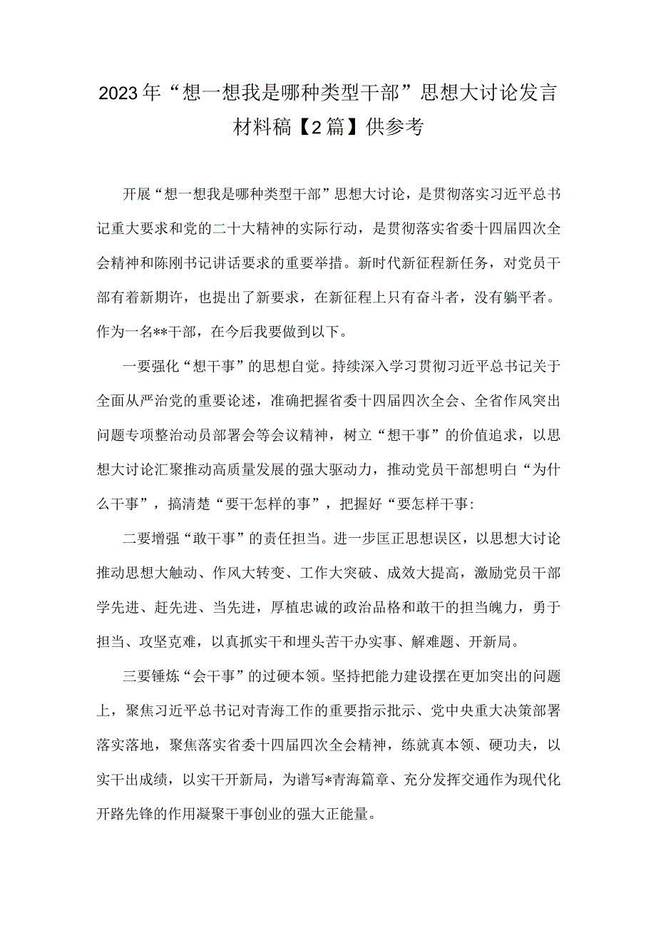 2023年“想一想我是哪种类型干部”思想大讨论发言材料稿【2篇】供参考.docx_第1页