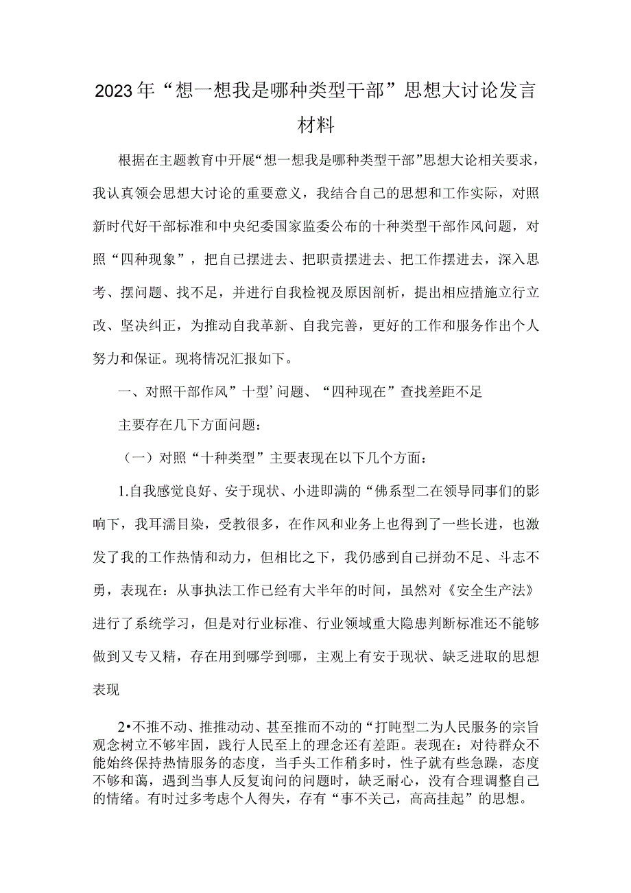 2023年“想一想我是哪种类型干部”思想大讨论发言材料稿【2篇】供参考.docx_第2页