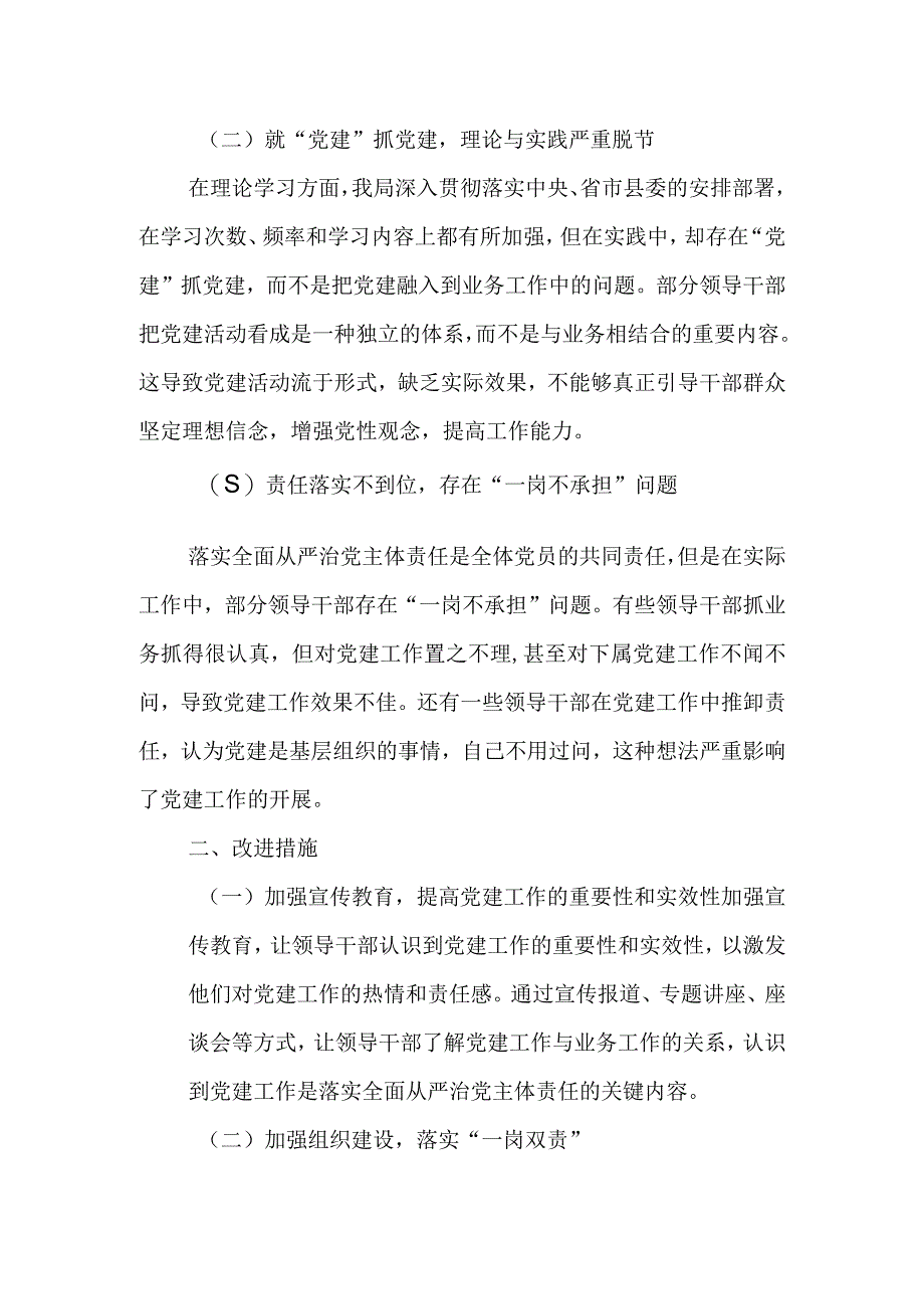 关于落实全面从严治党主体责任切实履行“一岗双责”的调研报告.docx_第2页