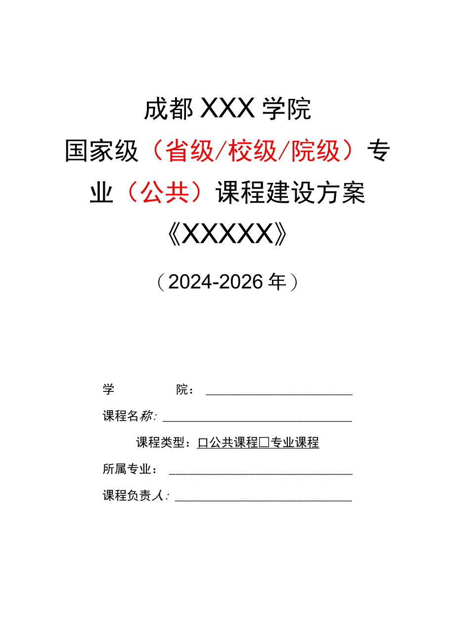 xx级xx课程建设方案《xxxx》（2024-2026年）.docx_第1页